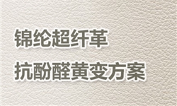 锦纶白色超纤革，抗酚醛黄变案例