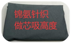 锦氨针织黑色布做芯吸高度提升案例