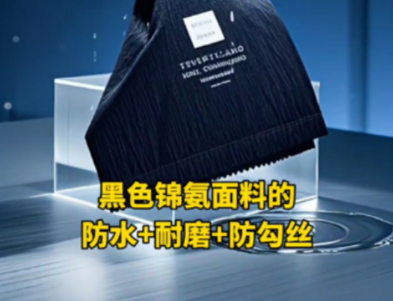 黑色锦氨面料的防水+耐磨+防勾丝整理测试方案