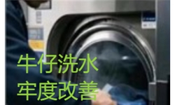 棉牛仔裤干擦牢度与沾色牢度差，导致无法交货的改善方案