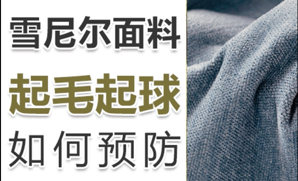 雪尼尔起球起毛？不存在的！抗起球起毛剂为你保障。