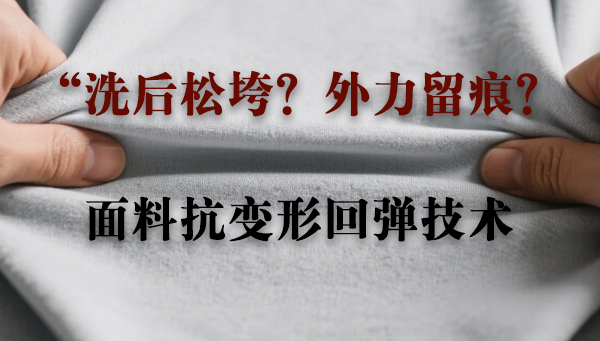 “洗后松垮？外力留痕？”0热损工艺+智能助剂，让高端运功面料永葆弹力曲线