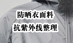 提供防晒衣面料的抗紫外整理方案