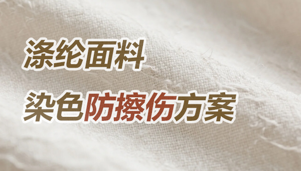 练染防擦伤剂TYR，与染色同浴的应用分析，和对防水效果影响的研究