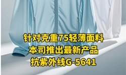 克重75轻薄面料抗紫外线整理方案