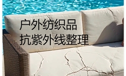 户外纺织品抗紫外整理