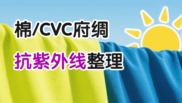 全棉及CVC府绸面料，抗紫外线国标UPF50+，UVA/UVB小于5%定制案例