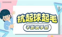 实验验证：抗起球起毛显著提升，手感如初/更优方案