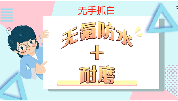 全涤面料无氟防水（无手抓白）+耐磨方案