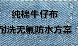 纯棉牛仔梭织布，耐洗无氟防水方案
