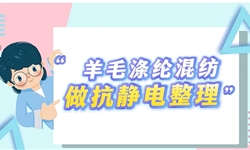 羊毛涤纶混纺抗抗静电升级：耐洗护形&蓬松手感体验