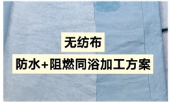 无纺布的防水+阻燃同浴整理方案