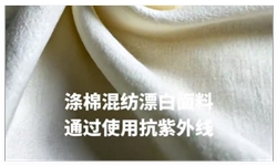 涤棉混纺漂白面料 抗紫外线+亲水柔软二合一复合加工方案