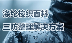 涤纶梭织面料三防整理解决方案