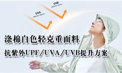 涤棉白色轻克重面料抗紫外UPF/UVA/UVB提升方案