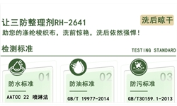 让三防整理剂RH-2641助您的涤纶梭织布，洗前惊艳，洗后依然强悍！