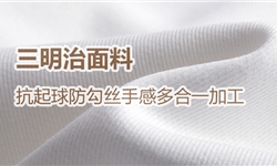 三明治面料，抗起球防勾丝及手感多合一加工