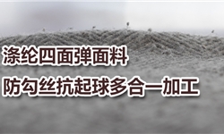 梭织涤纶四面弹防勾丝抗起毛起球多合一整理方案