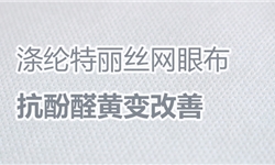 100%涤纶特丽丝网眼布，抗酚醛黄变改善方案