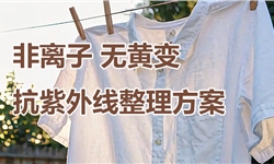 非离子无黄变的抗紫外线UPF50+方案
