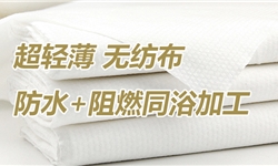 熔融不织布的防水+阻燃一浴加工方案