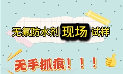面料克重330g做无氟防水剂现场试样（无手抓痕）