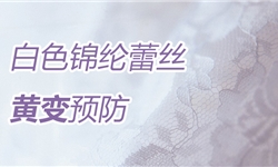 白色锦纶蕾丝布，酚醛黄变分析改善