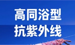 可同浴加工的抗紫外线整理