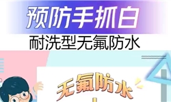 耐磨耐洗无手抓痕的无氟防水剂案例