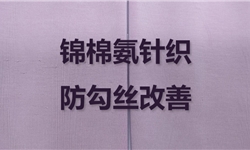 锦棉氨针织成品布，防勾丝改善方案