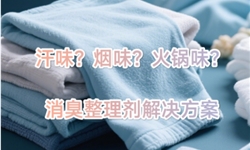 闻得到的清爽，看不见的黑科技——消臭整理剂让衣物呼吸起来