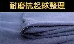 耐磨抗起球整理