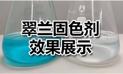 高效翠兰固色剂效果展示