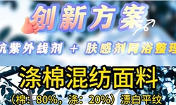 直击痛点：为何传统抗紫外线整理方案难获青睐?