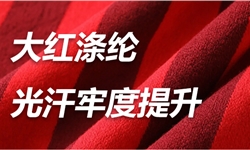 大红色涤纶针织布的光汗牢度提升案例