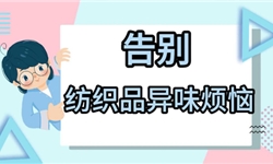 科学消臭，数据说话！告别面料异味烦恼
