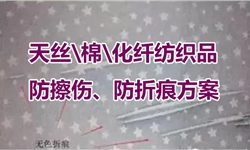 天丝\棉\化纤纺织品，防擦伤、防折痕案例