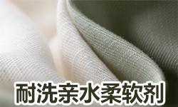 柔软剂GRISEX格威赛斯®G-4016