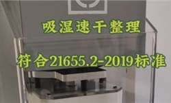吸湿速干动态水分传递测试性能整理方案