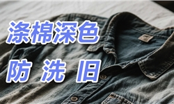 涤棉梭织黑色布防洗旧整理解决方案