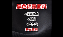 黑色锦氨面料，无氟防水+抗起球+耐磨+防勾丝开发实例