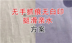 人棉针织面料无手抓痕/无白印+亲水挺滑方案