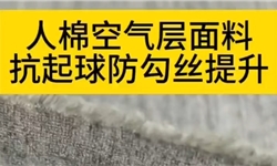 人棉针织空气层面料，抗起球防勾丝改善案例