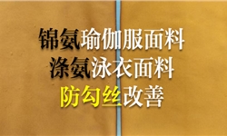 锦氨涤氨双面布泳衣瑜伽服，防勾丝测试改善案例
