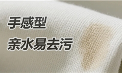 涤棉针织面料手感型亲水易去污案例