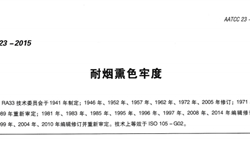 AATCC 23 美标 耐烟熏色牢度