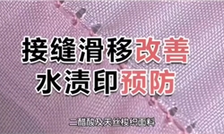 醋酸与天丝纤维，接缝滑移改善，水渍印预防