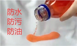 棉涤面料防水防污