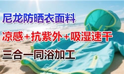 锦氨防晒衣，凉感+抗紫外+速干，三合一同浴加工案例