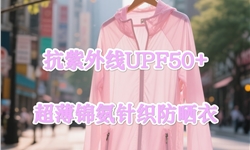 超薄锦氨针织防晒衣抗紫外线UPF50+整理方案